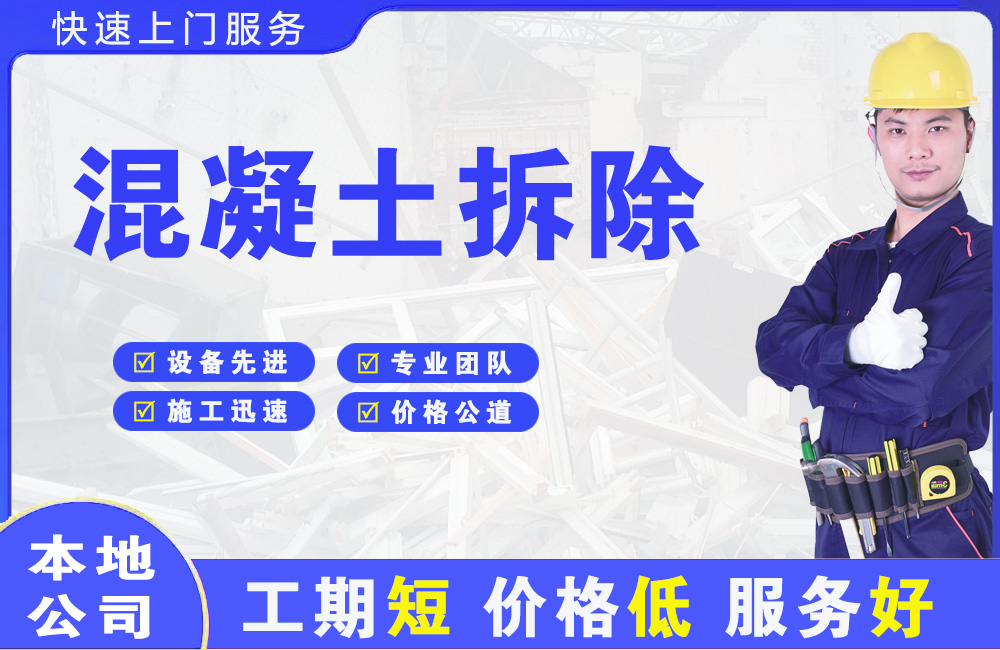 裕安混凝土拆除